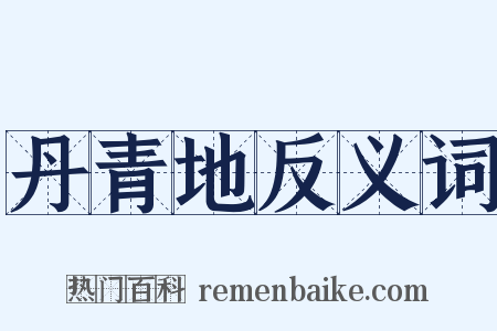 丹青地反义词是什么意思的图片